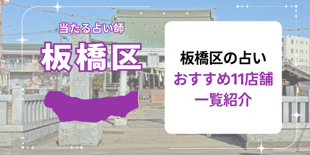 板橋区の占いおすすめ11店舗一覧紹介