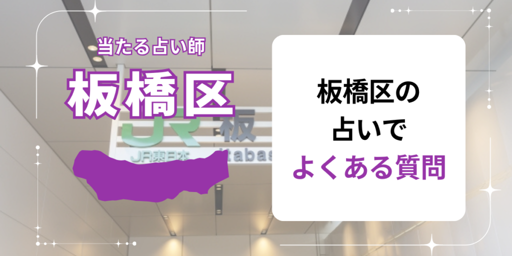 板橋区の占いでよくある質問