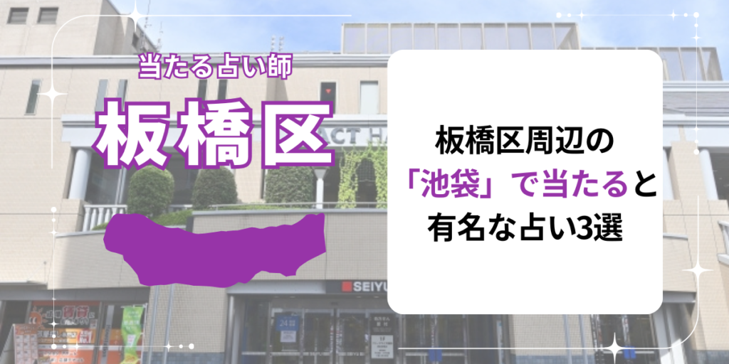 板橋区周辺の「池袋」で当たると有名な占い3選