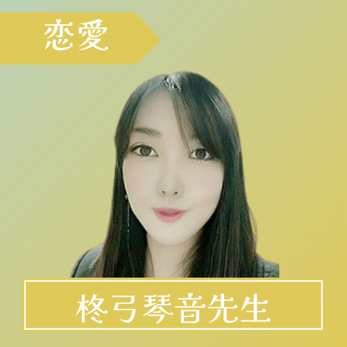 電話占いフルゴラ-柊弓琴音（ヒユミコトネ）先生