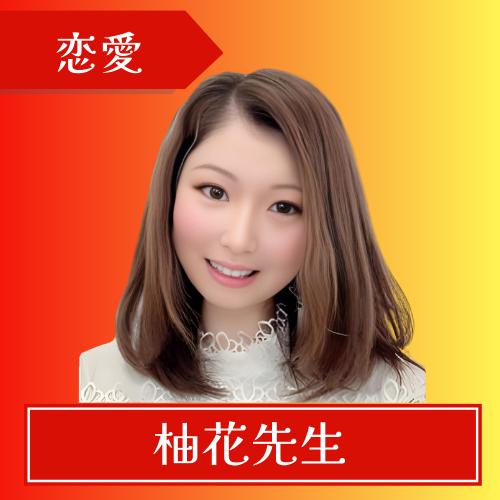 電話占いカリス-柚花先生