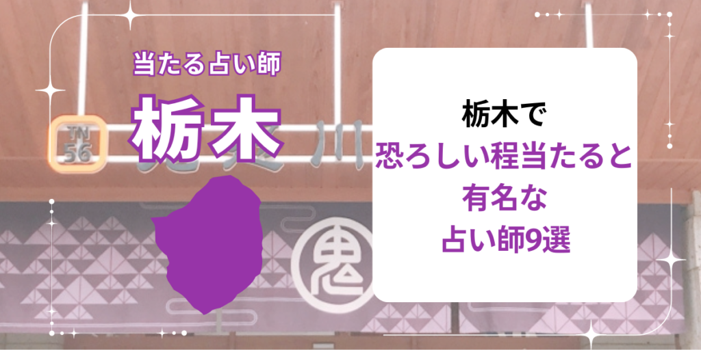 栃木で恐ろしい程当たると有名な占い師9選