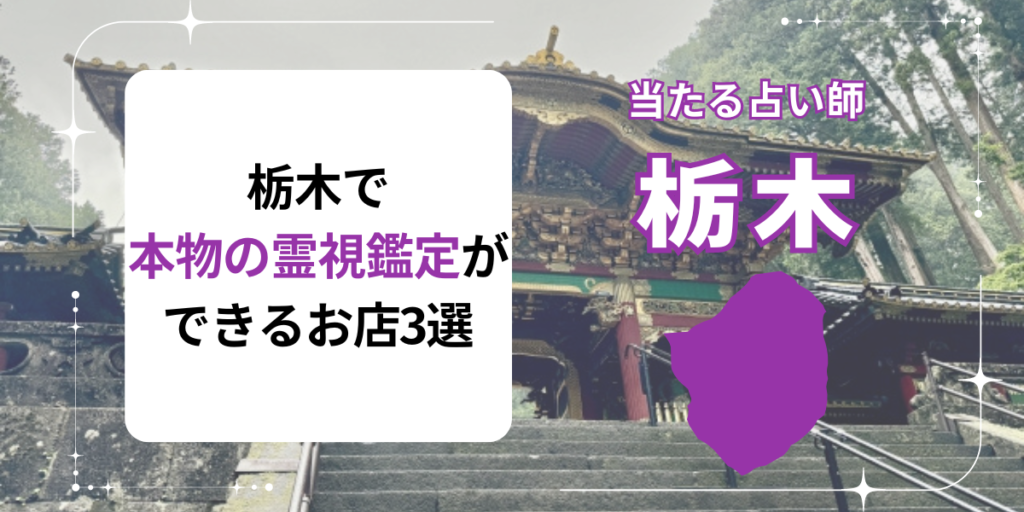 栃木で本物の霊視鑑定ができるお店3選