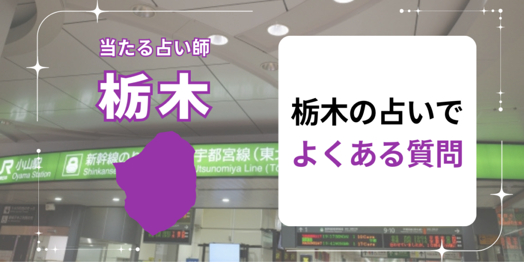 栃木の占いでよくある質問