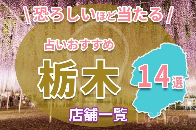 栃木の恐ろしいほど当たる占いおすすめ14店舗一覧紹介