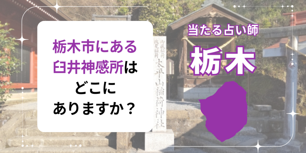 栃木市にある臼井神感所はどこにありますか？