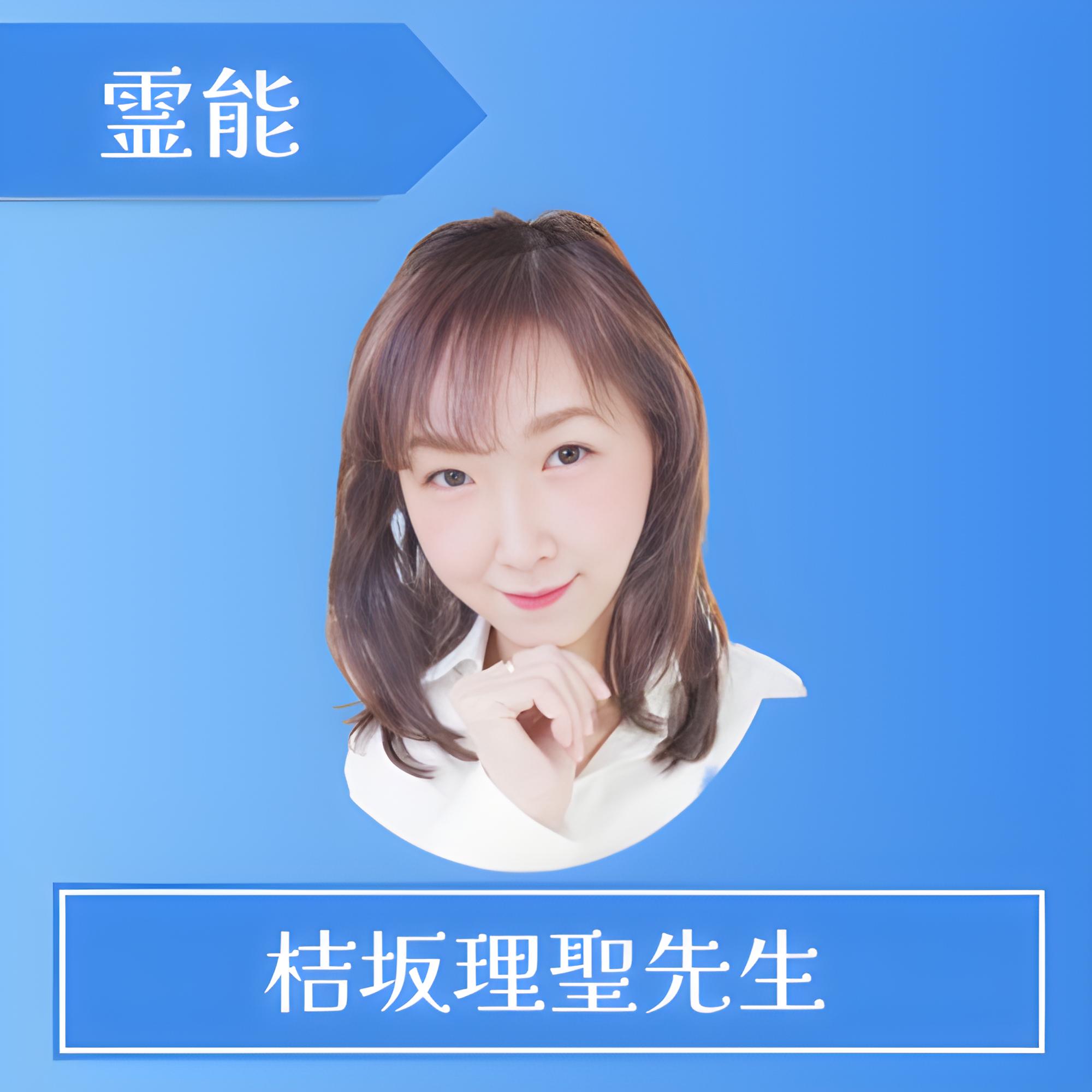 電話占いセラ 桔坂理聖先生