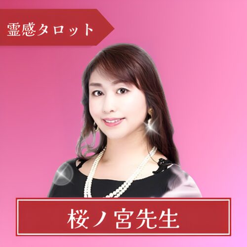 電話占いピュアリ-桜ノ宮（サクラノミヤ）先生