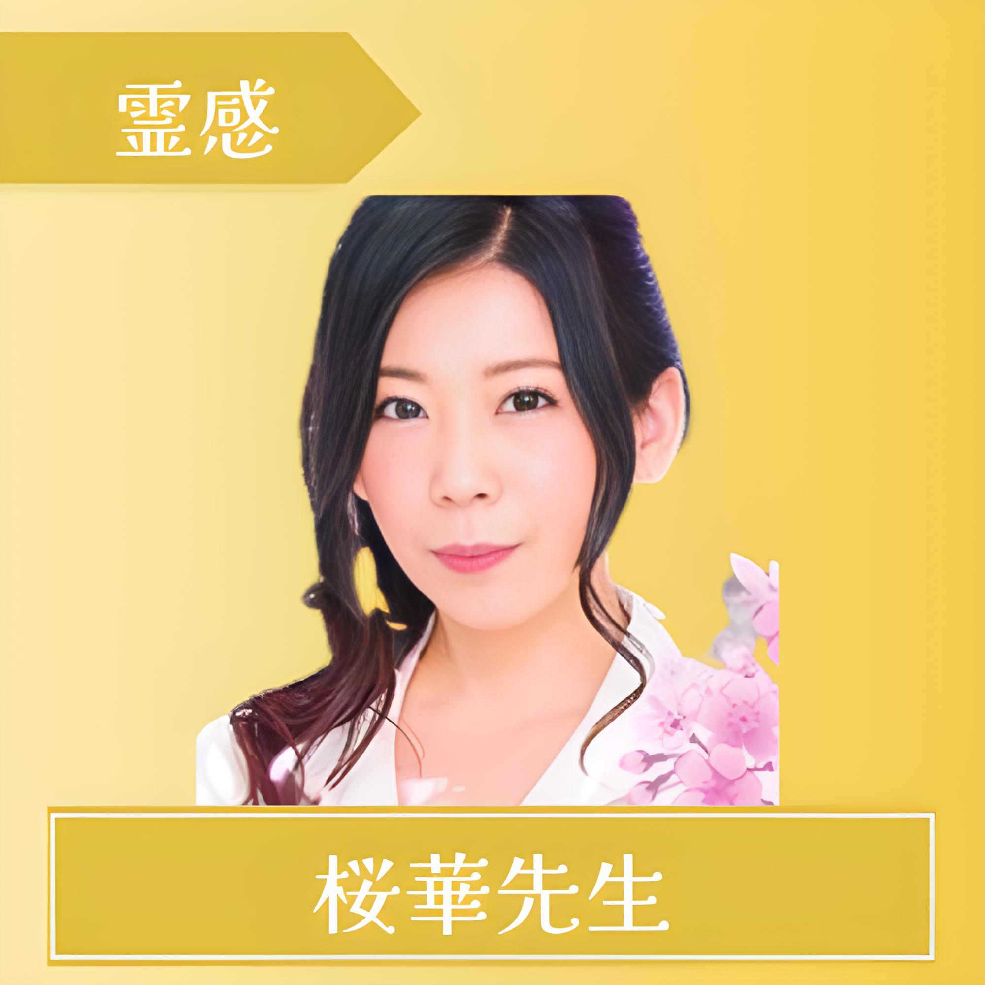 電話占いマヒナ-桜華（おうか）先生