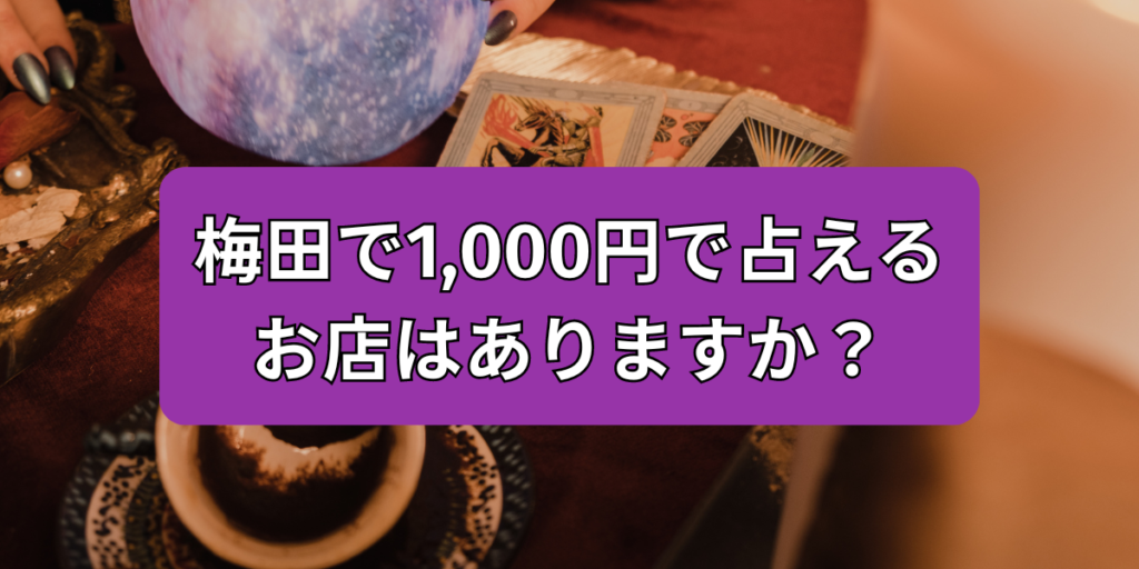 梅田で1,000円で占える お店はありますか？