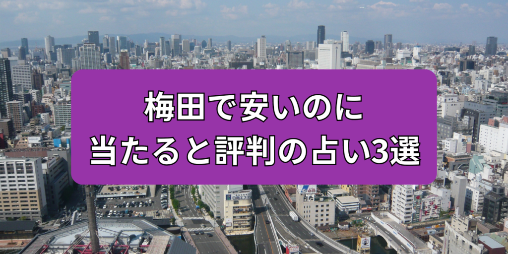 梅田で安いのに当たると評判の占い3選