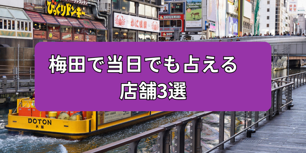 梅田で当日でも占える店舗3選