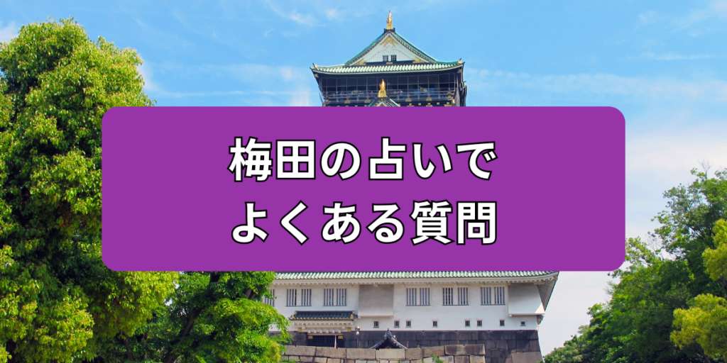 梅田の占いでよくある質問