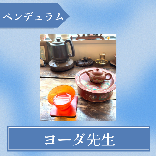 梅舎茶館-ヨーダ先生