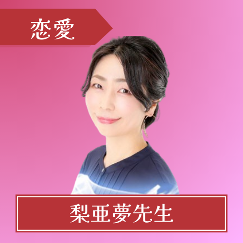 電話占いピュアリ-梨亜夢先生