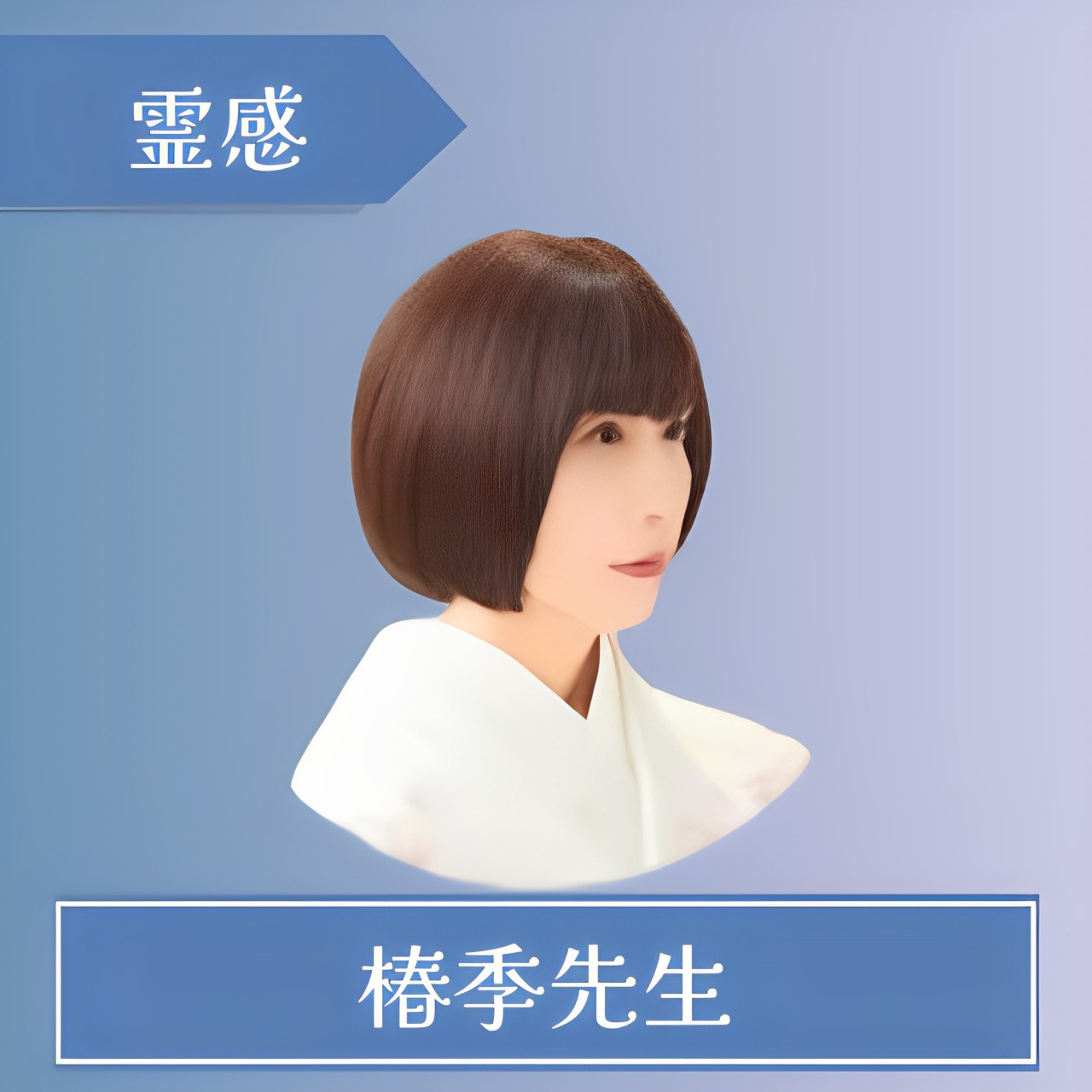 電話占いシェリール-椿季（ツバキ）先生