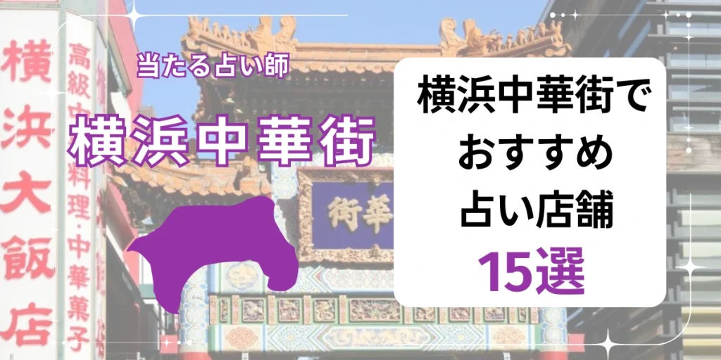 横浜・中華街の占いおすすめ15店舗一覧紹介
