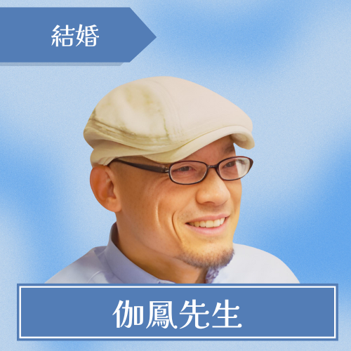 占い師伽鳳-伽鳳先生