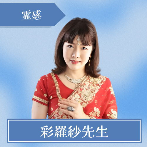 横浜の姉_ガネーシャ占い-彩羅紗先生