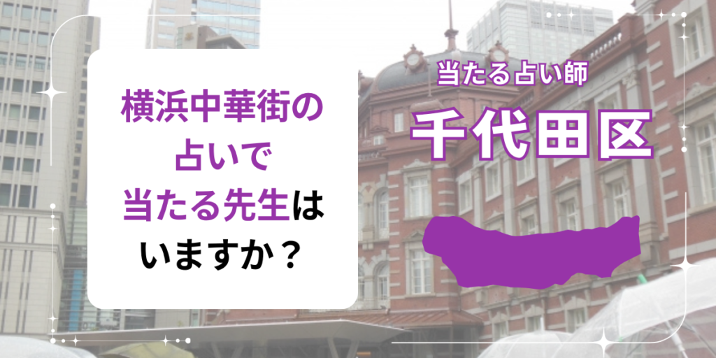 横浜中華街の占いで当たる先生はいますか？