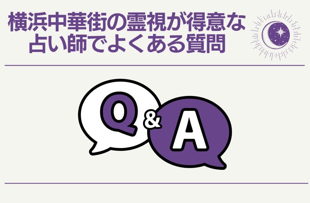 電話占いのタロット占いでよくある質問
