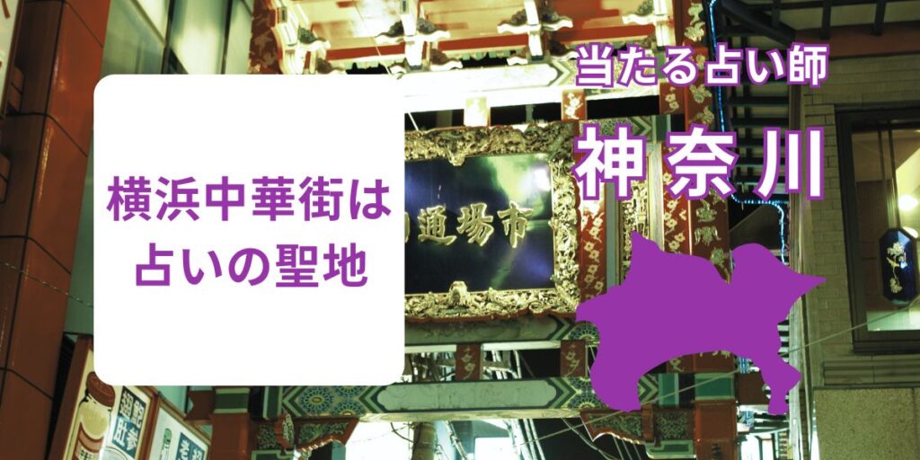 横浜中華街は占いの聖地