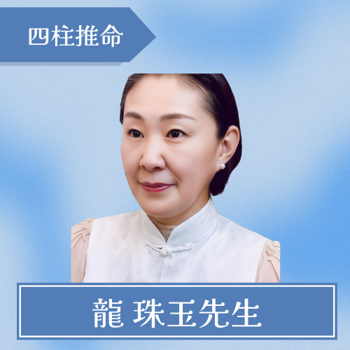 横浜元町中華街占い館【大吉】本店-龍 珠玉先生