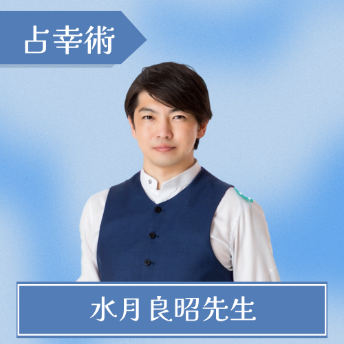 横浜占い 水月良昭先生