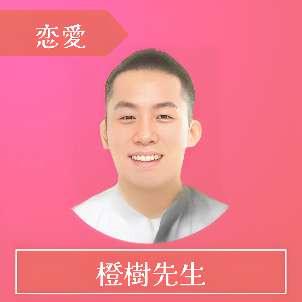 電話占いレイシー(RAYSEE)-橙樹(ダイキ)先生