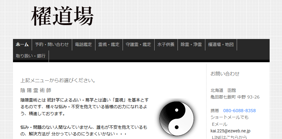 櫂道場陰陽霊術師