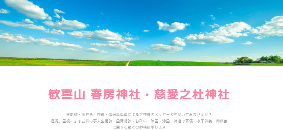 歓喜山春房神社