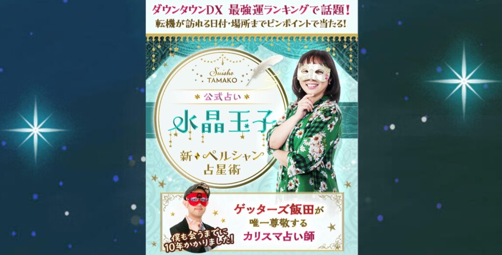 水晶玉子 新ペルシャン占星術