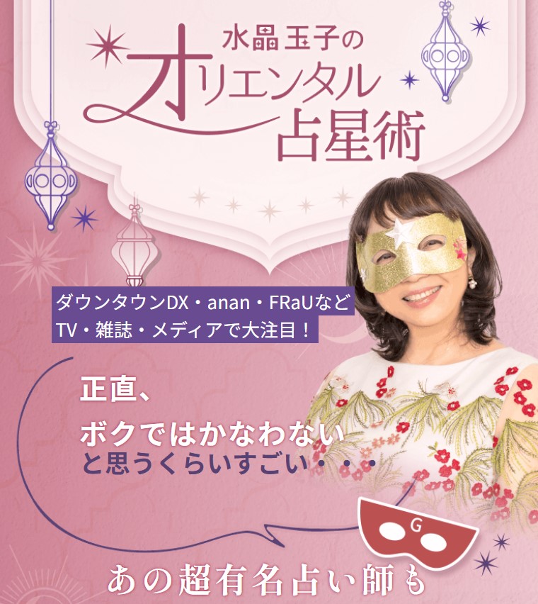 水晶玉子のオリエンタル占星術