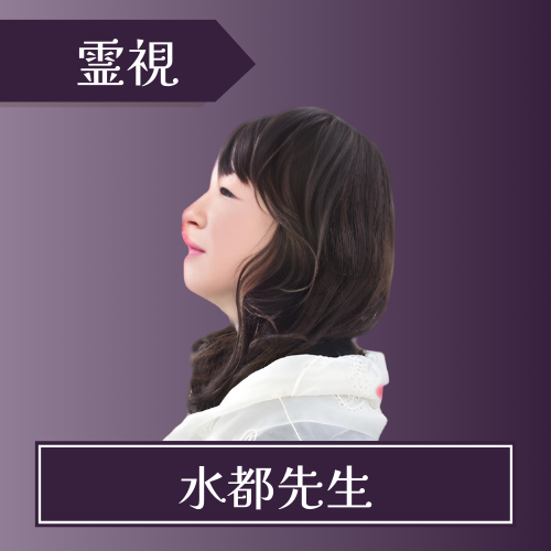 電話占いクロト-水都先生