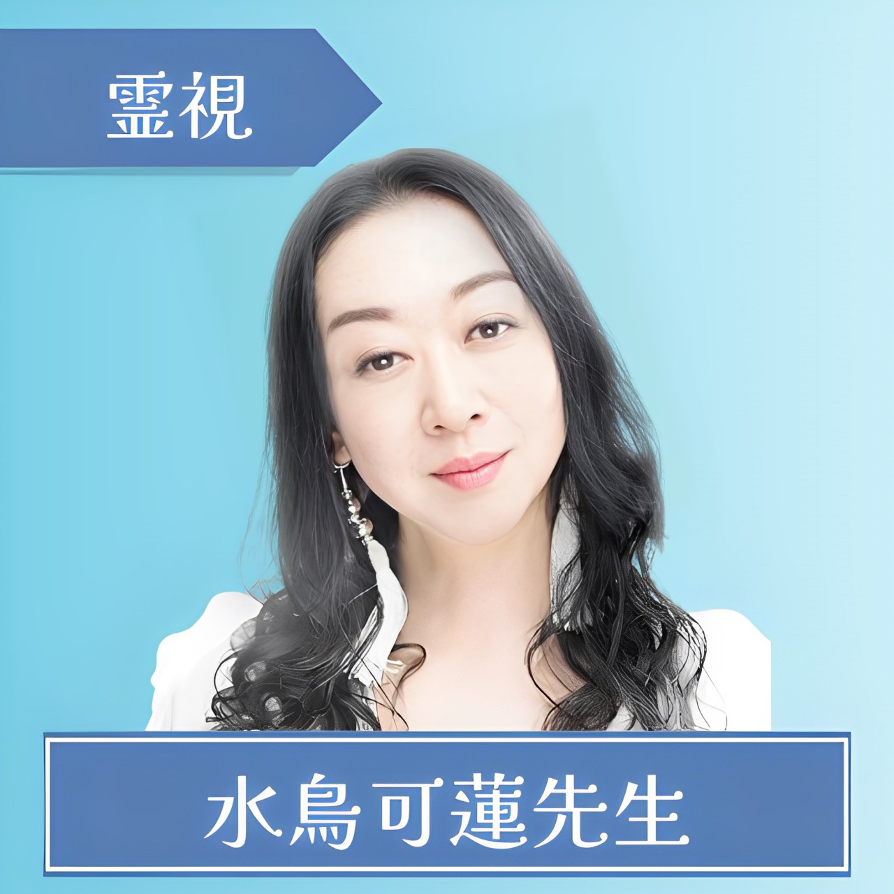 電話占いSATORI-水鳥可蓮先生