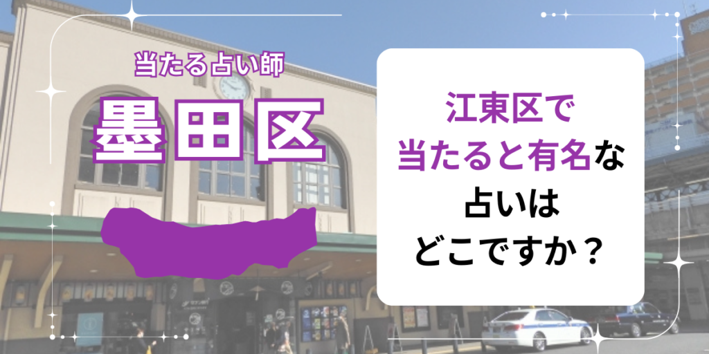 江東区で当たると有名な占いはどこですか？