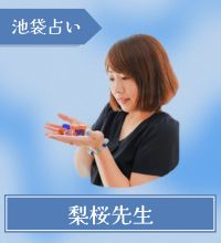 池袋　占い　羅心盤 梨桜先生