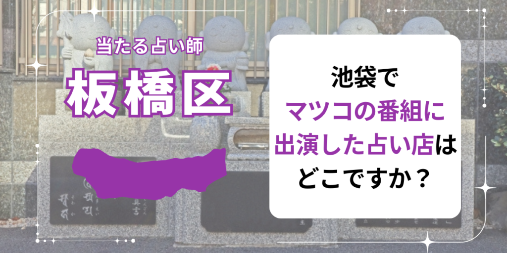 池袋でマツコの番組に出演した占い店はどこですか？