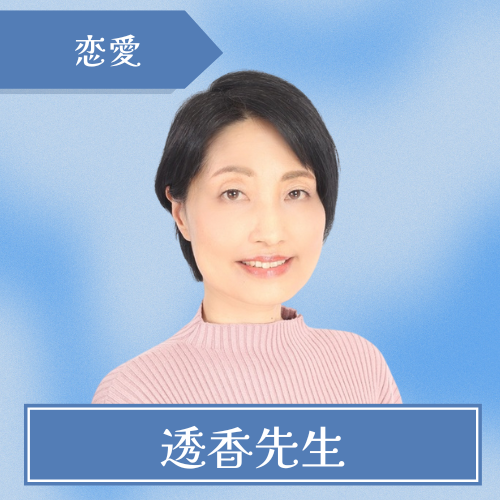 池袋とまり木-透香先生