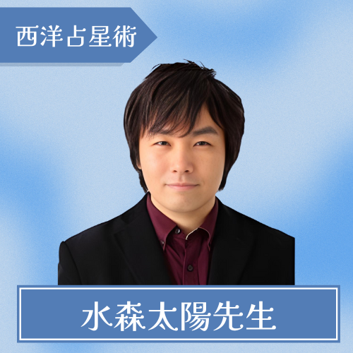 池袋占い館セレーネ-水森太陽先生