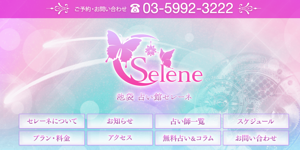 池袋占い館セレーネ