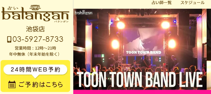 池袋占い館バランガン