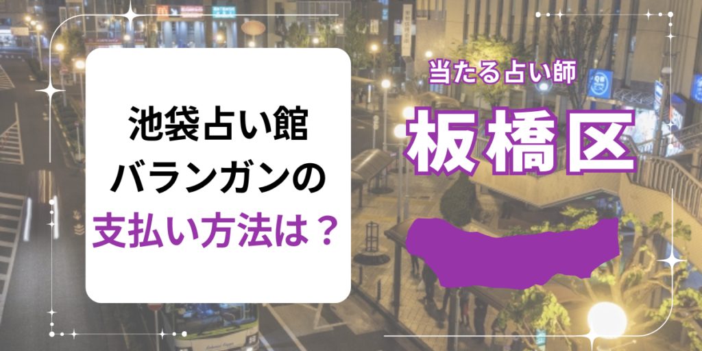池袋占い館バランガンの支払い方法は？