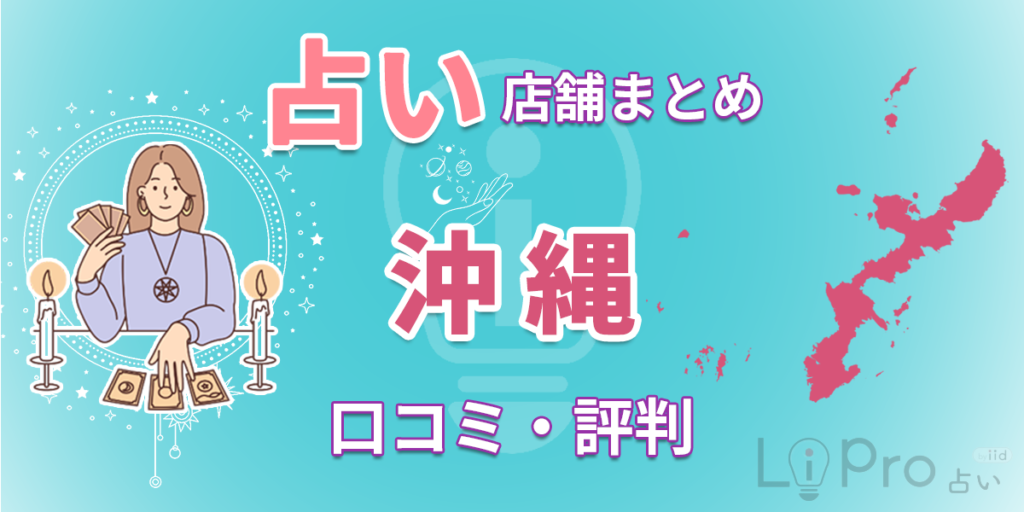 占い 沖縄で当たるおすすめ占い16選｜全16店舗の口コミも調査