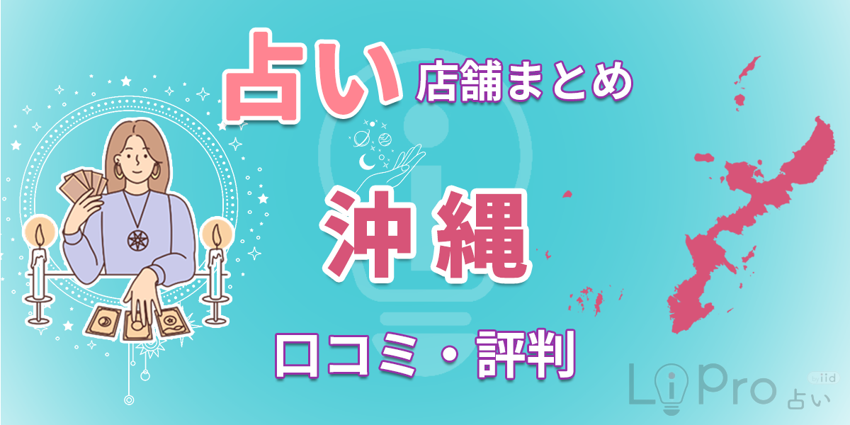 占い 沖縄で当たるおすすめ占い16選｜全16店舗の口コミも調査