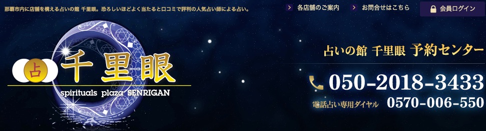 沖縄 占いの館 千里眼