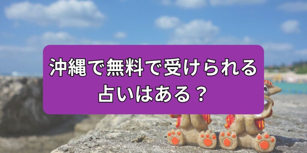 沖縄で無料で受けられる 占いはある？
