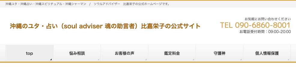 沖縄のユタ・占い（soul_adviser_魂の助言者）比嘉栄子の公式サイト