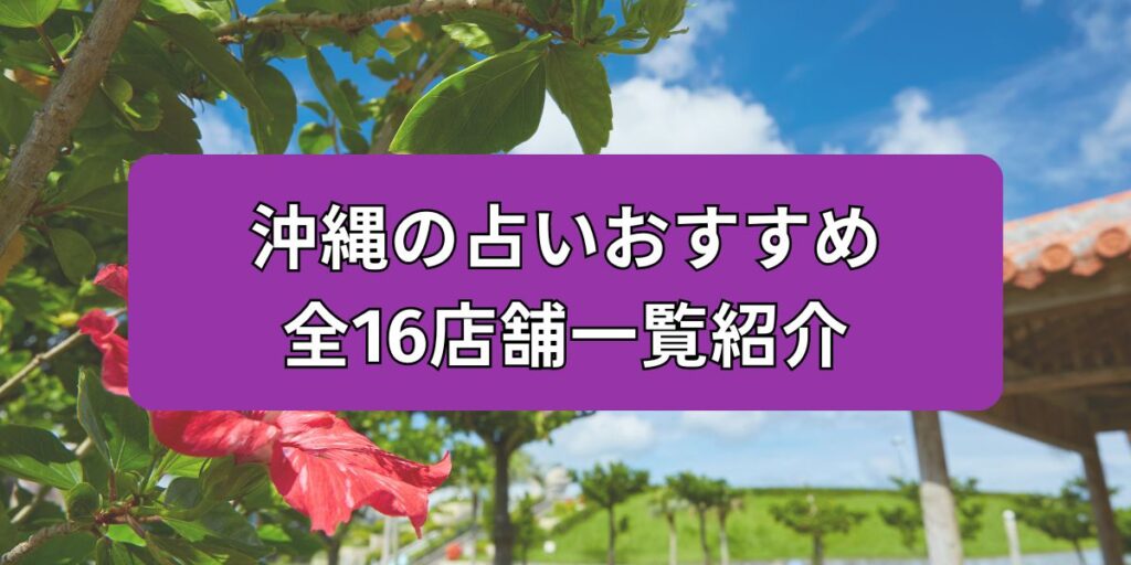 沖縄の占いおすすめ全16店舗一覧紹介