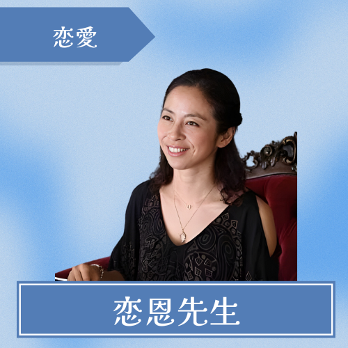 沖縄占いチュチュ【うるま店】-恋恩先生